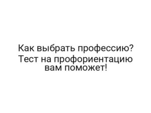 Как выбрать профессию? Тест на профориентацию вам поможет!