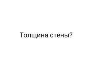 Толщина стены?